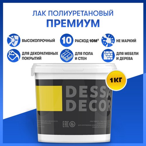 Полиуретановый лак DESSA DECOR премиум 1 кг, универсальный лак для микроцемента, обоев, дерева, пола и стен, особопрочный лак полиуретановый для мебели глянцевый для дерева художественный для картин и творчества универсальный особопрочный 500 мл