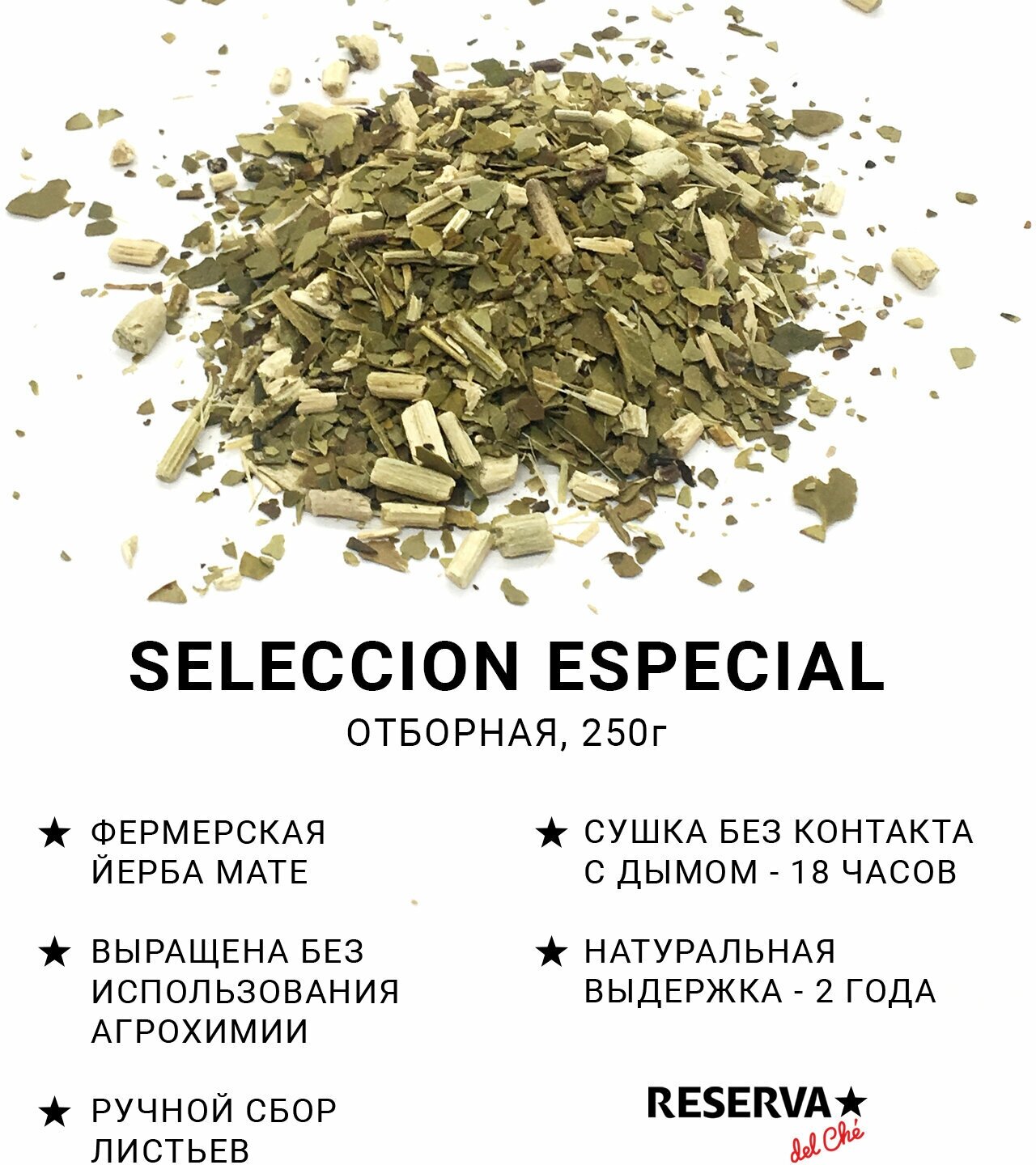 Чай мате Reserva del Che SELECCION ESPECIAL, 250 г./матэ / йерба мате - фотография № 5