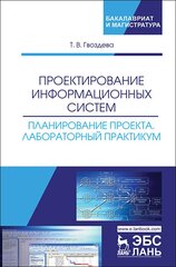 Гвоздева Т. В. "Проектирование информационных систем. Планирование проекта. Лабораторный практикум"