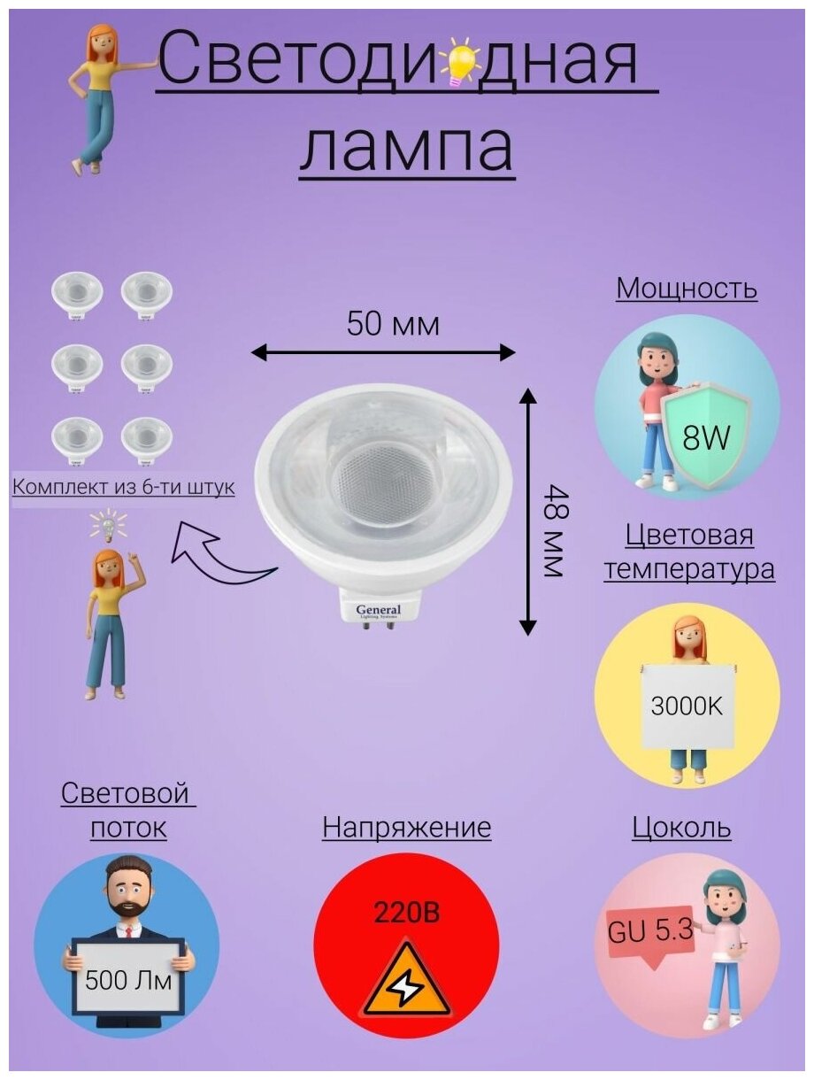 General, Лампа светодиодная, Комплект из 6 шт, 7 Вт, Цоколь GU5.3, 3000К, Форма лампы Круг