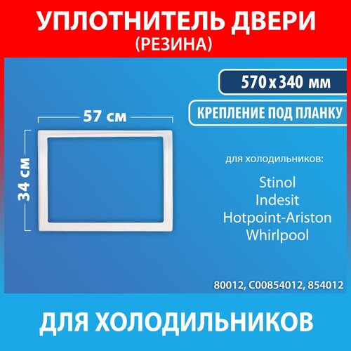 Уплотнительная резина 57*34 для холодильников Stinol, Indesit, Hotpoint-Ariston (C00854012, 854012) уплотнительная резинка для морозильной камеры холодильника indesit hotpoint ariston stinol es18