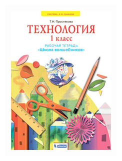 Технология 1 класс Рабочая тетрадь Школа волшебников - фото №1
