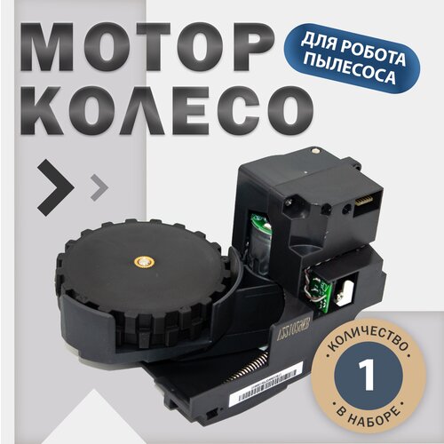 Мотор-колесо (левое) для робота-пылесоса Xiaomi Roborock C10, E20, E25, Xiaomi Mi Roborock Sweep One S5, S50, S51, S55 робот пылесос roborock s5 max global черный