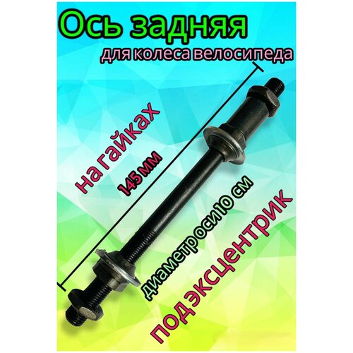 фото Ось заднего колеса велосипеда под эксцентрик 145 мм "мтв" velo