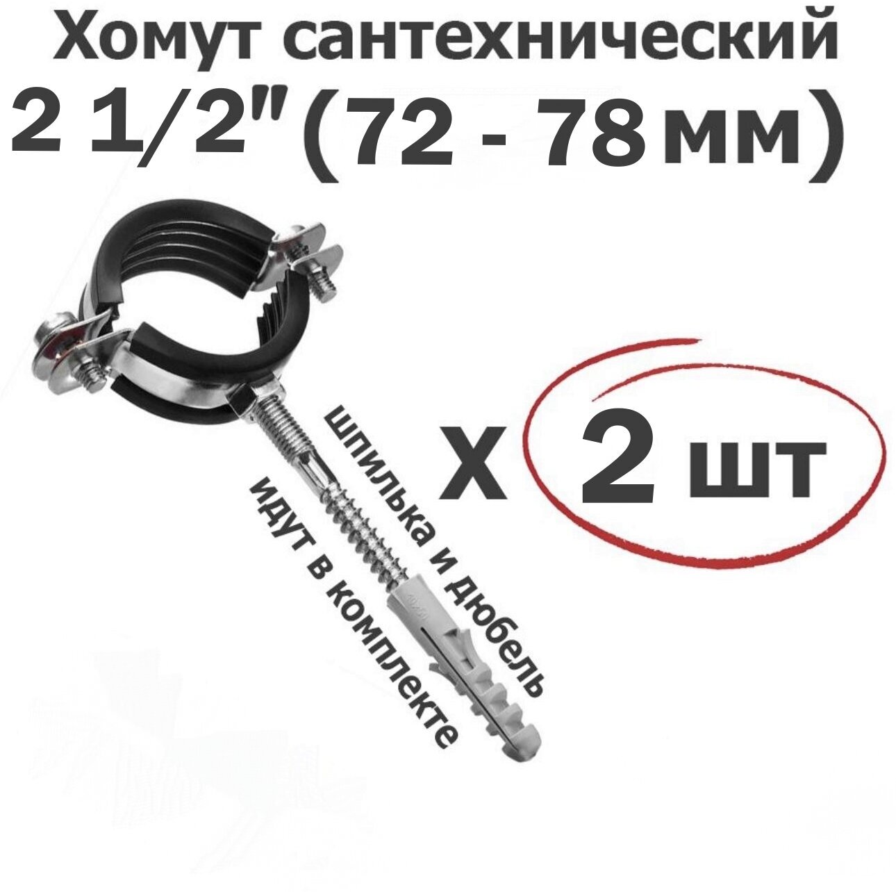 Хомут для труб сантехнический 2 1/2"(72-78мм), оцинкованная сталь/с резиновой прокладкой, шпилькой и дюбелем/2 шт. ViEiR