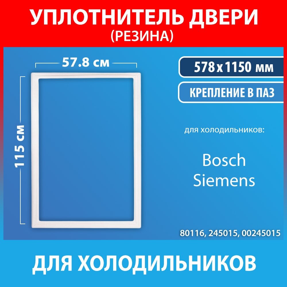 Уплотнитель 578*1150мм двери холодильной камеры, Bosch 00245015
