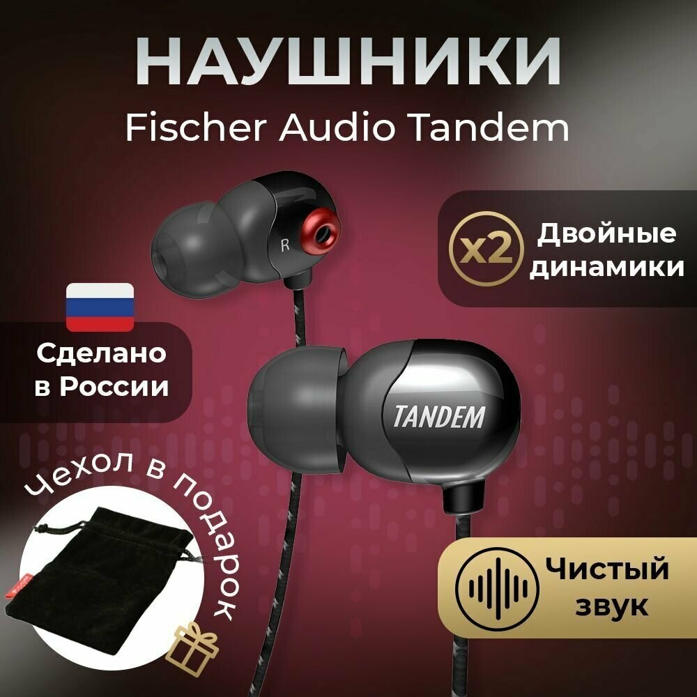 Наушники Fischer Audio Tandem