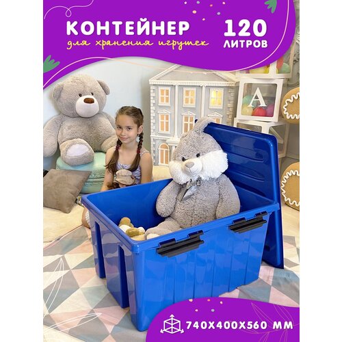 Контейнер для игрушек в детскую комнату большой, 120 литров, ящик для игрушек пластиковый, синий