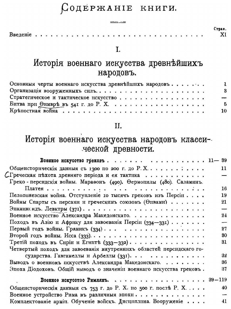 Книга История Военного Искусства С Древнейших Времен до начала Девятнадцатого Столетия - фото №2