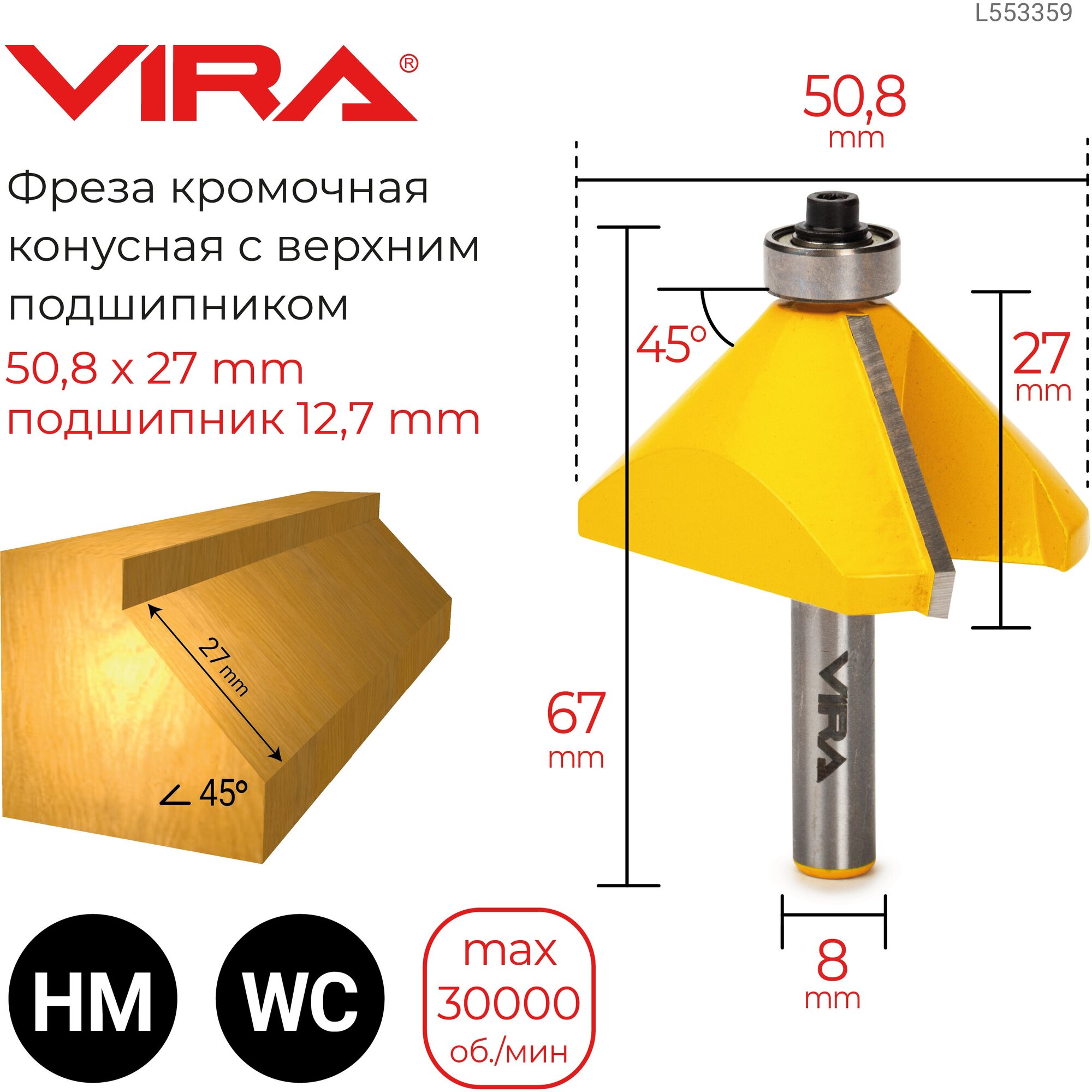 Фреза кромочная конусная 45° 508 х 27 подшипник 127 хвостовик 8 VIRA