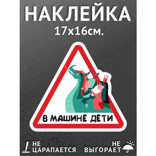 Наклейки на автомобиль/авто 17х16 см. - В машине дети, дракон, принц, принцесса