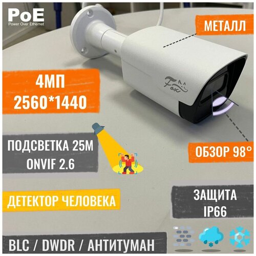 Всепогодная IP видеокамера FOX FX-IPC-C40FP-IR 4MP (2560*1440) уличная широкоугольная камера наблюдения, Plug&Play, P2P, РоE
