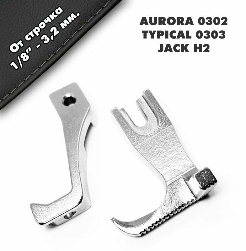 Комплект лапок от строчки справа / перетопа (ширина отстрочки: 0,3 см) для промышленной швейной машины серии AURORA 0302, JACK H2, JATI 0303.