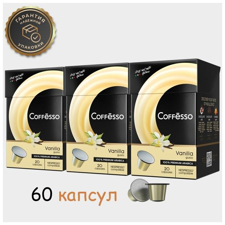 Кофе в капсулах Coffesso Aroma Vanilla капсула 60шт