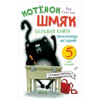 Котенок Шмяк. Большая книга школьных историй. 5 книг в одной