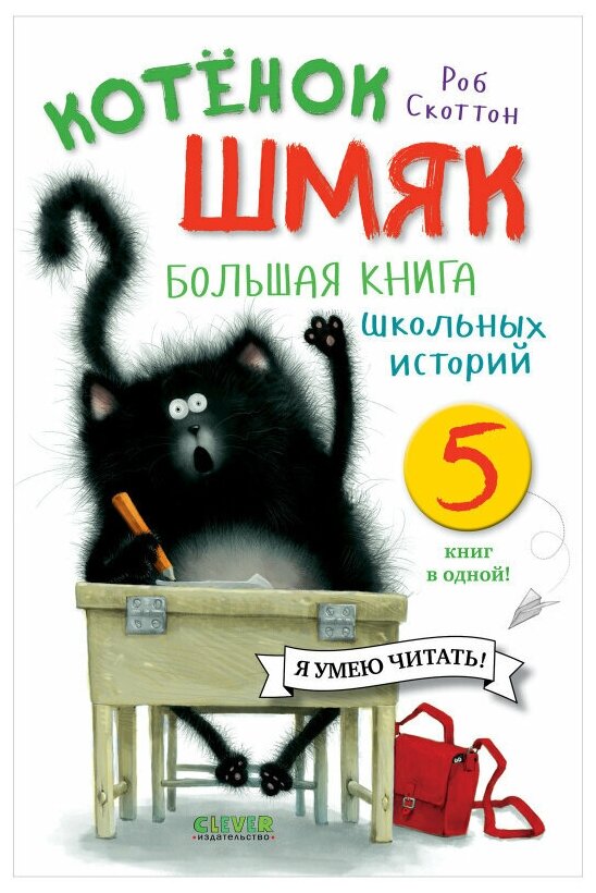 Котенок Шмяк. Большая книга школьных историй. 5 книг в одной