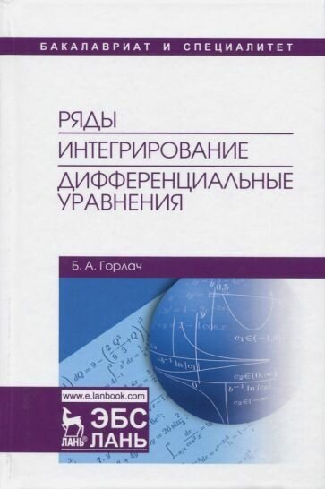 Борис горлач: ряды. интегрирование. дифференциальные уравнения. учебник