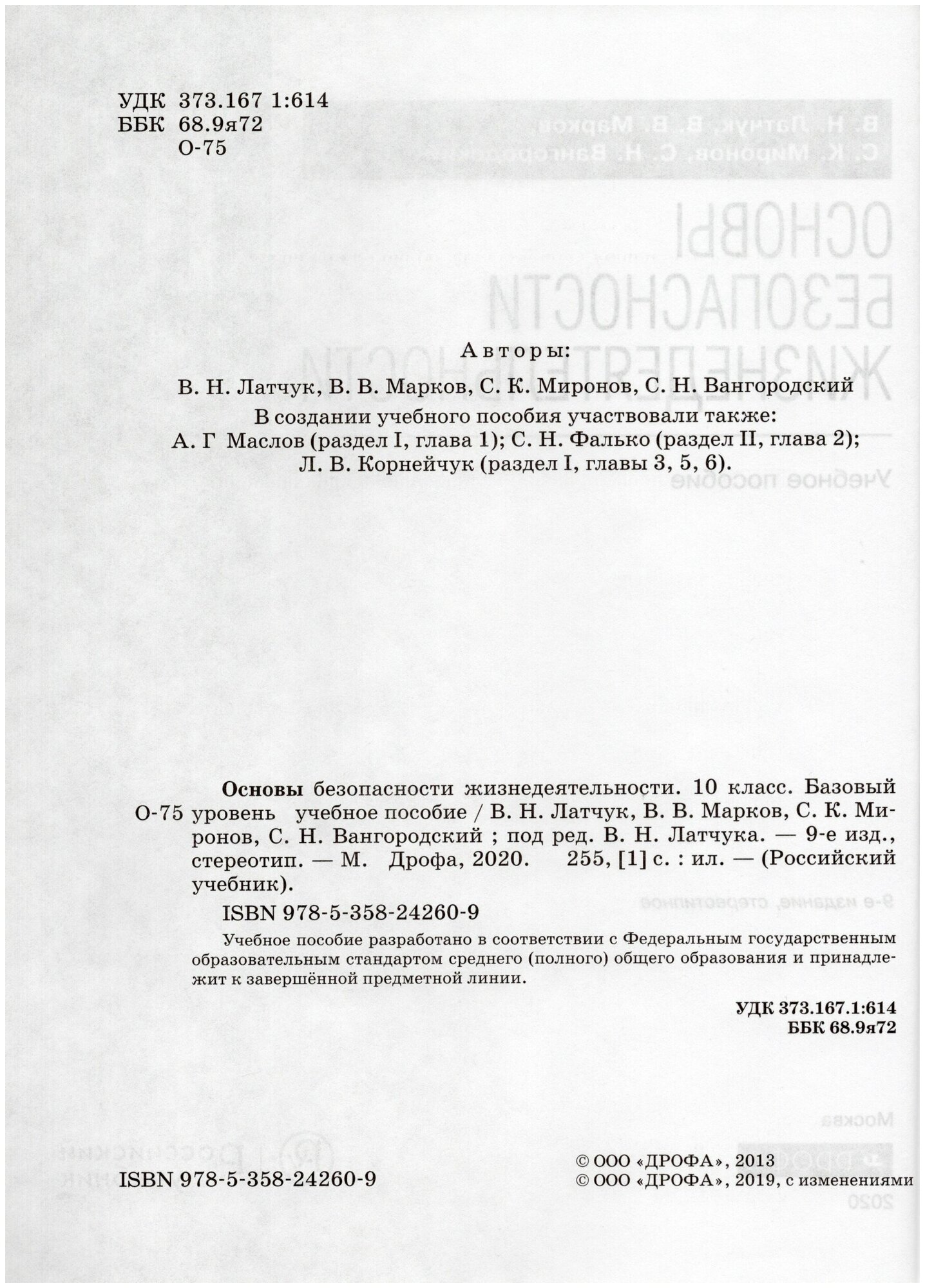 Основы безопасности жизнедеятельности. 10 класс. Базовый уровень. Учебник - фото №3