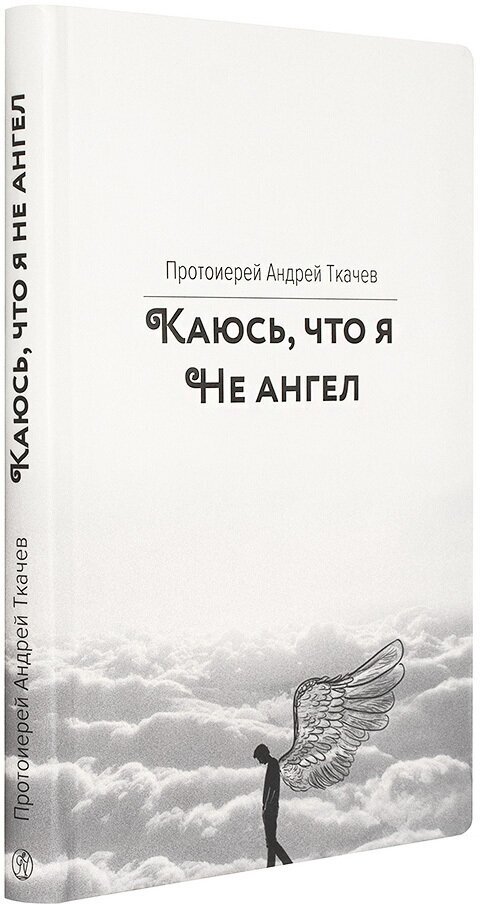 Книга Каюсь что я не ангел (Андрей Ткачёв) - фото №5