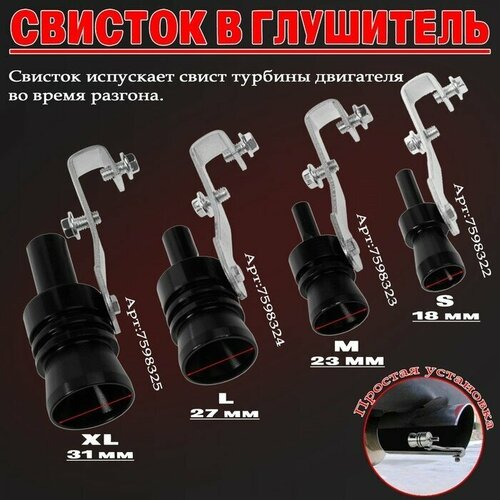 Свисток в глушитель размер S под диаметр трубы 32-43 мм черный 638₽