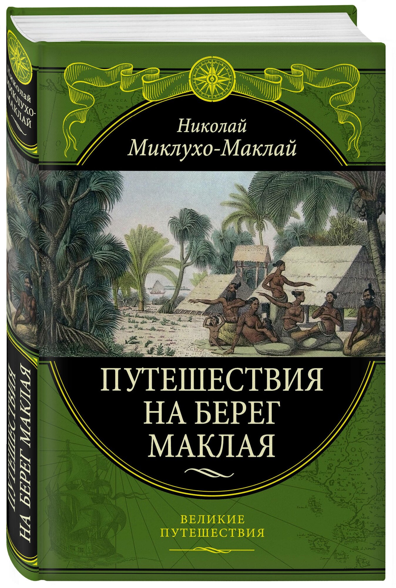 Путешествия на Берег Маклая (Миклухо-Маклай Николай Николаевич) - фото №1