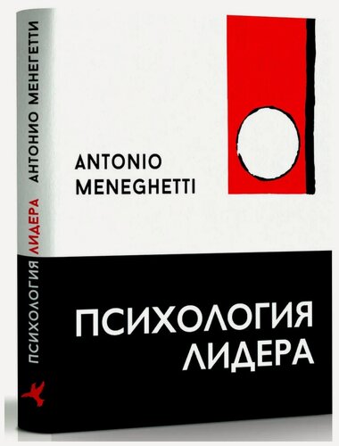Изображение товара Психология лидера | Антонио Менегетти | Издательство Онтопсихология