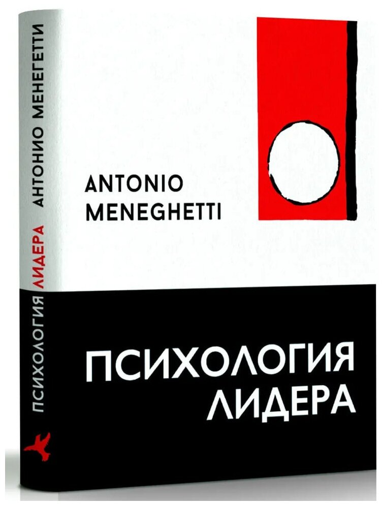 Психология лидера | Антонио Менегетти | Издательство Онтопсихология