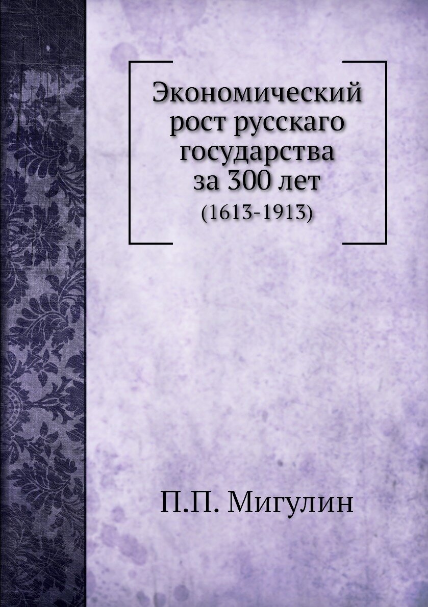 Книга Экономический Рост Русскаго Государства За 300 лет (1613-1913) - фото №1