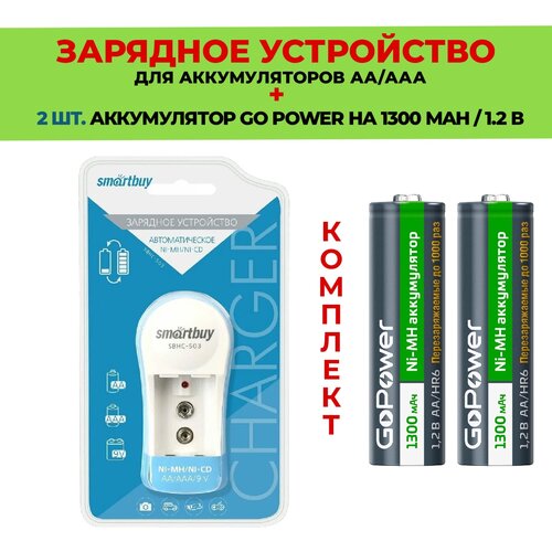 2 шт. аккумулятор на 1300 mAh + Зарядное устройство для аккумуляторов AA/ААА / Комплект - SBHC-503 / Go Power 1300 mAh типа АА 2шт. зарядное устройство для аккумуляторных батареек 2шт аккумулятора gp 850 mah типа ааа зарядное устройство smartbuy sвнс503