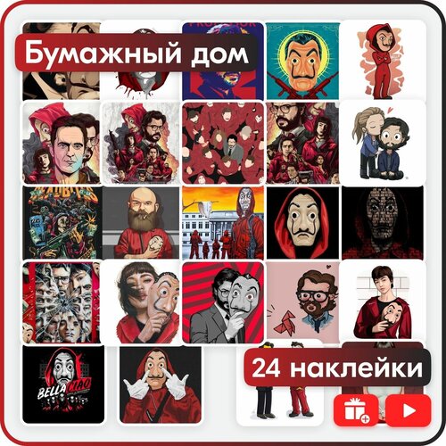 Набор наклеек - сериал Бумажный дом (Money Heist)