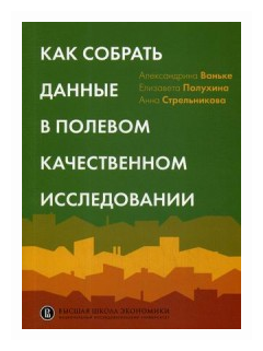 Как собрать данные в полевом качественном исследовании - фото №1