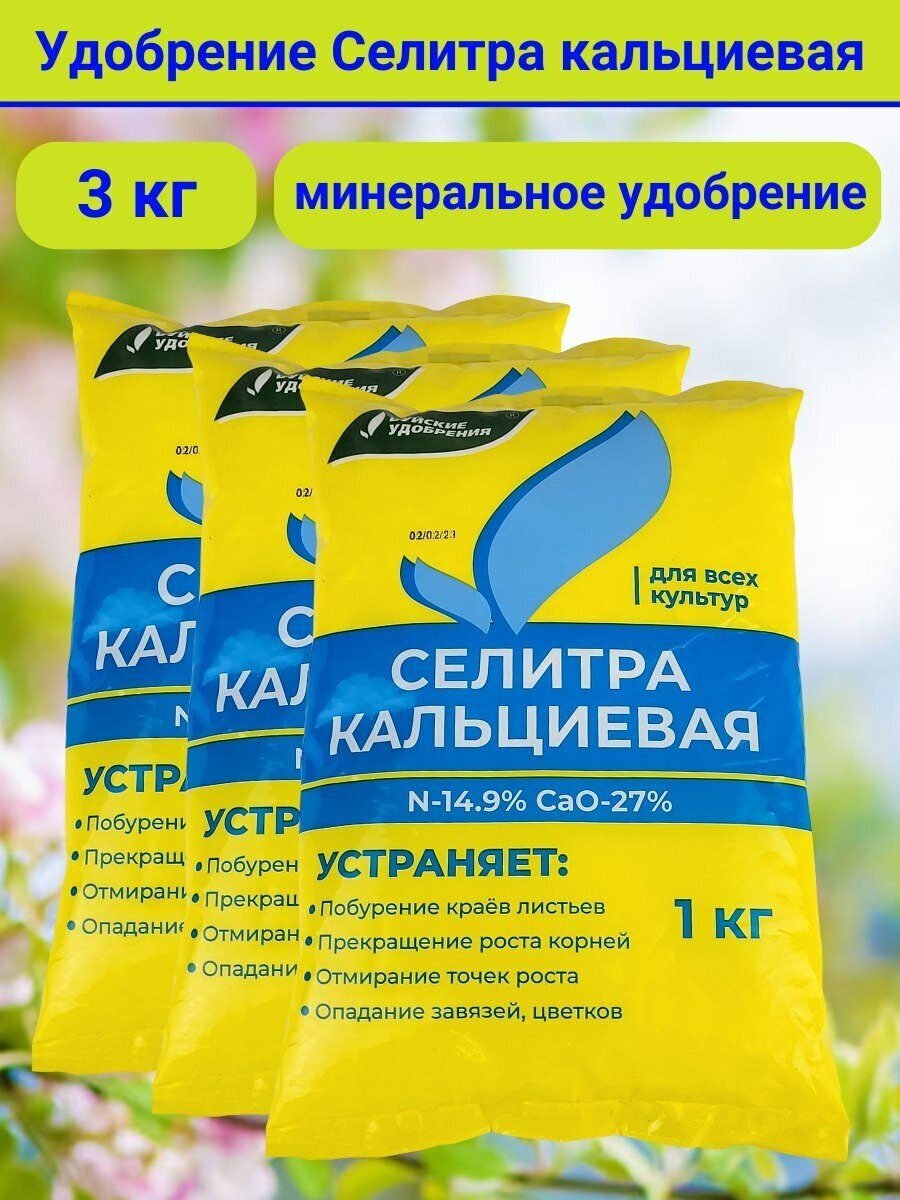 Кальциевая селитра 3шт по 1кг(3кг)