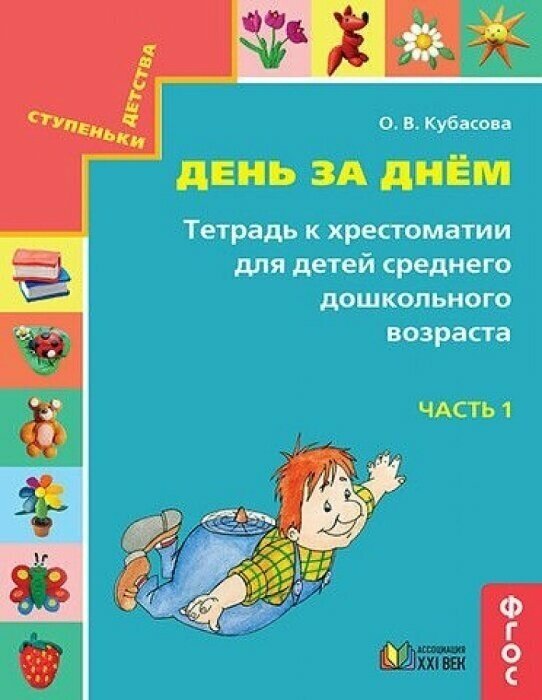 Готовимся к школе. День за днем часть 1 Тетрадь к хрестоматии для среднего дошкольного возраста