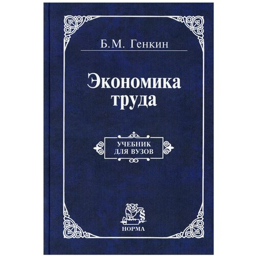 Генкин Б. М. "Экономика труда. Учебник"