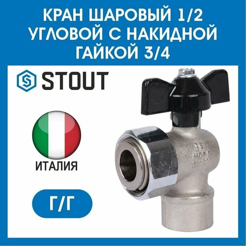 Кран шаровый 1/2 угловой с накидной гайкой 3/4 г/г STOUT SVB-1010-001520 кран шаровый 3 4 угловой с накидной гайкой г г stout svb 1010 000020