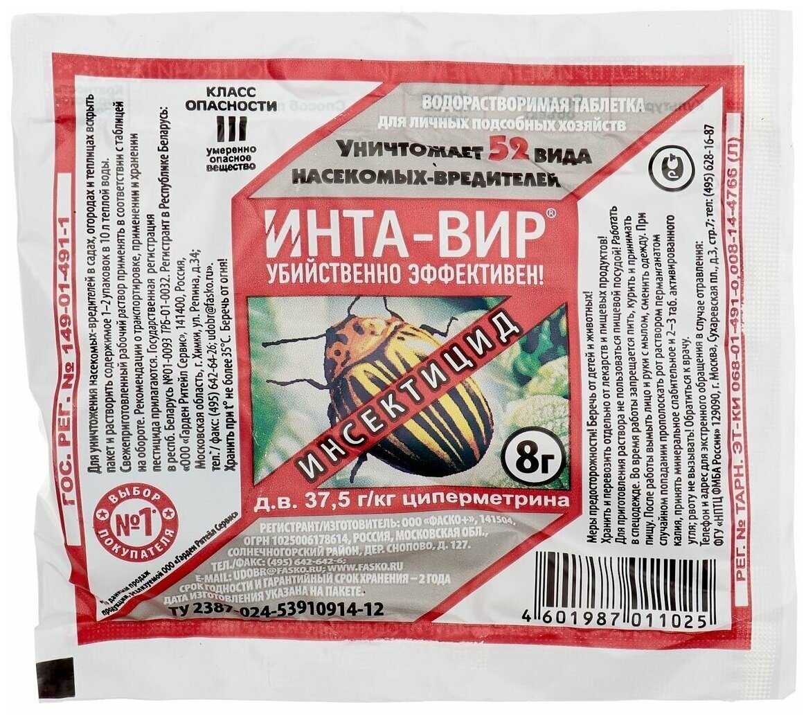 Инта-Вир, 8 г