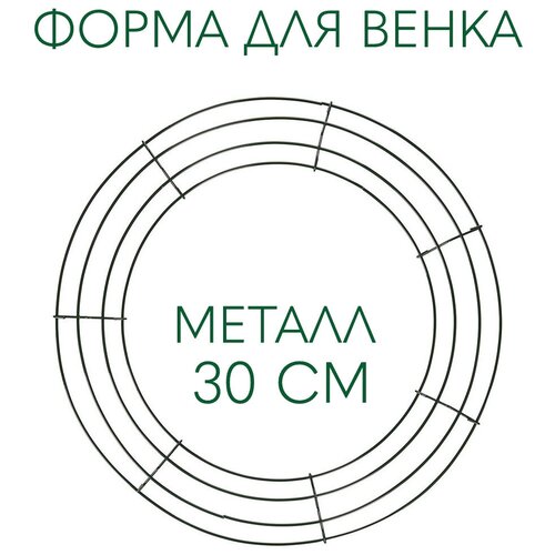 Greylock decor / Основа для венка металлическая для декорирования 30см