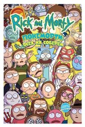 Ховард Т. "Rick and Morty / Рик и Морти: Покеморти. Всех их соберем. Жопосранчик Суперстар"