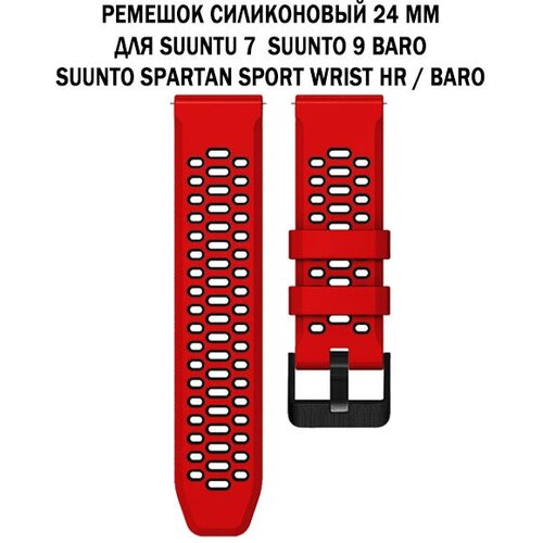 Ремешок 24 мм для Suunto 9 Baro, Suunto 7, Suunto Spartan Sport двухцветный дышащий силиконовый (красный с черным)