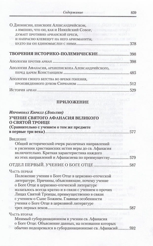 Полное собрание творений святых отцов Церкви и церковных писателей. В 3-х томах. Том 1 - фото №5