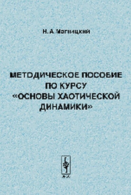 Методическое пособие по курсу "Основы хаотической динамики".