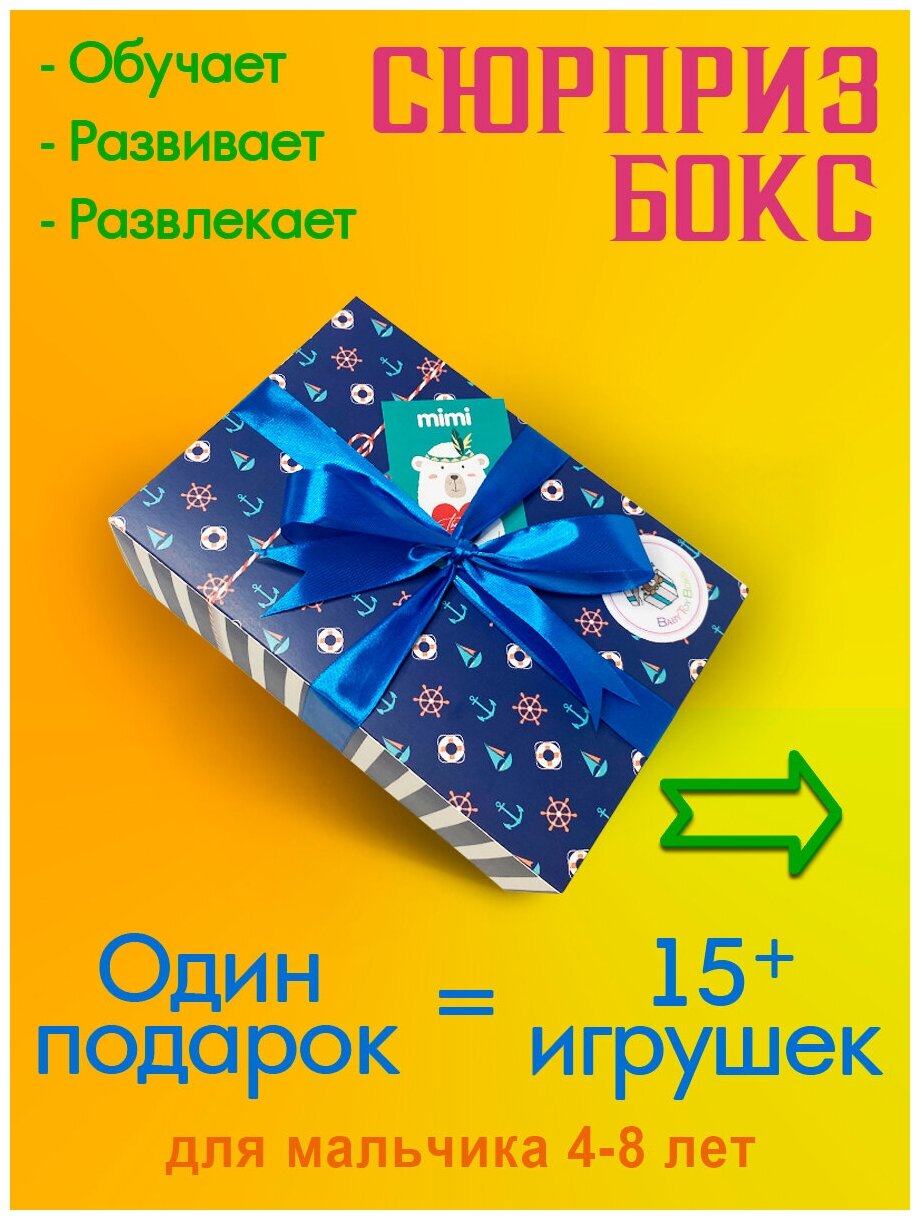 Подарочный набор мальчику на день Рождения Baby Toy Boxs 4 года 5 лет 6 лет 7 лет 8 лет сыну, внуку, сюрприз бокс 15+ игрушек