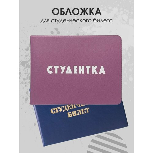 Обложка для студенческого билета Milarky белый розовый 300₽