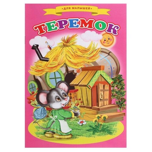 Сказки для малышей «Теремок», 5 штук