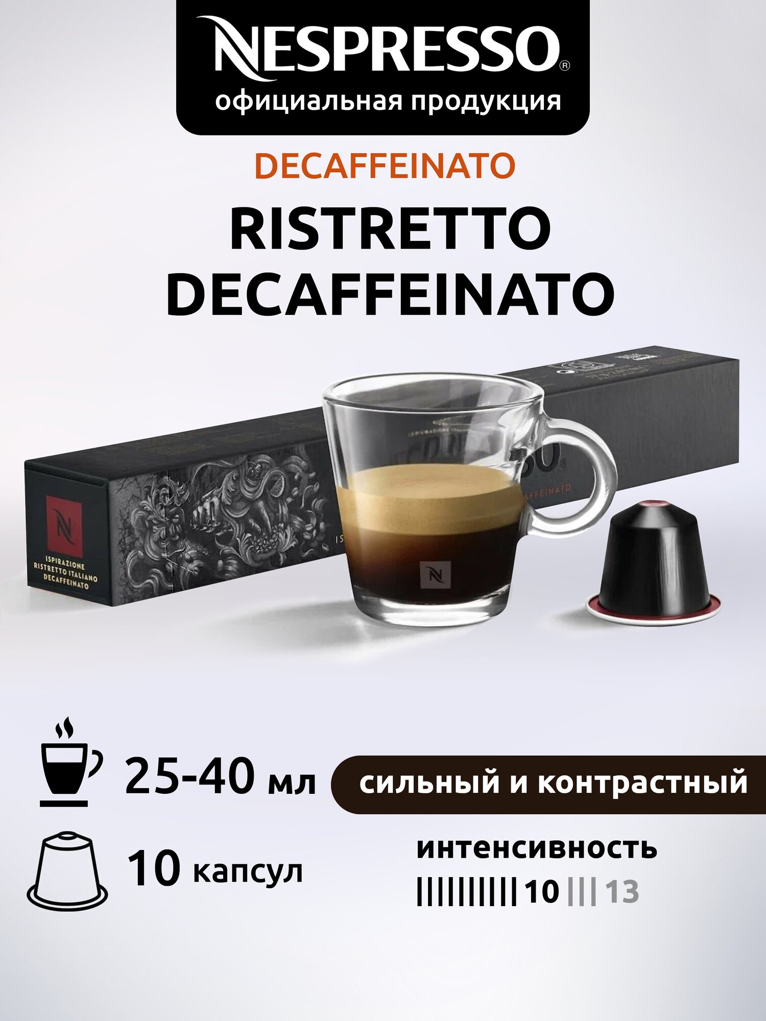 Кофе в капсулах Nespresso Original RISTRETTO DECAF, 10 капсул в уп.