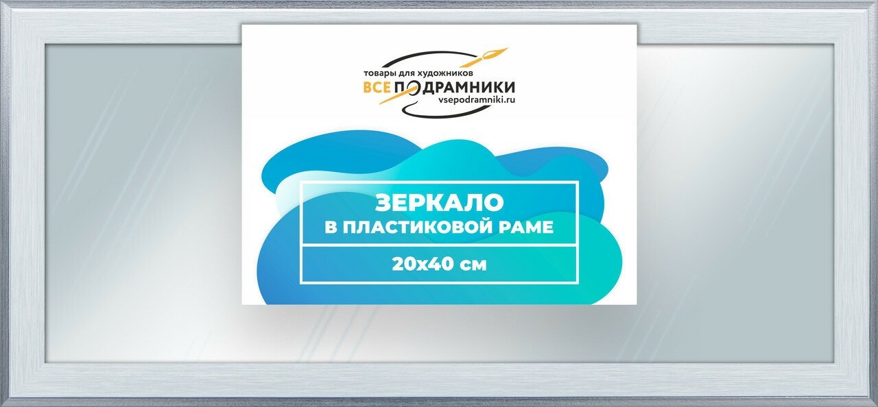 Зеркало настенное в раме Брукс 20x40 "ВсеПодрамники"