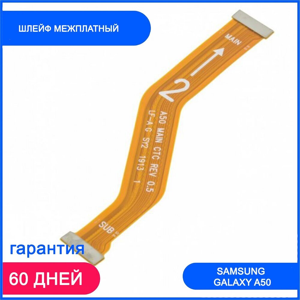 Шлейф для Samsung A505 Galaxy A50 (межплатный) (тип 2)