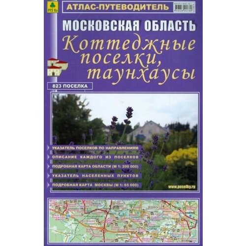 "Атлас-путеводитель. Московская область. Коттеджные поселки, таунхаусы. Выпуск №17, 2012"