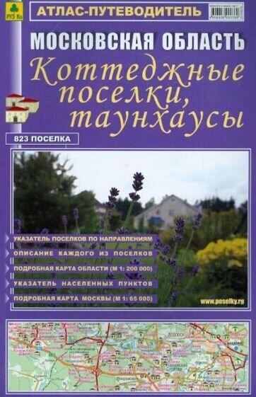 Атлас-путеводитель. Московская область. Коттеджные поселки, таунхаусы. выпуск №17, 2012 - фото №1