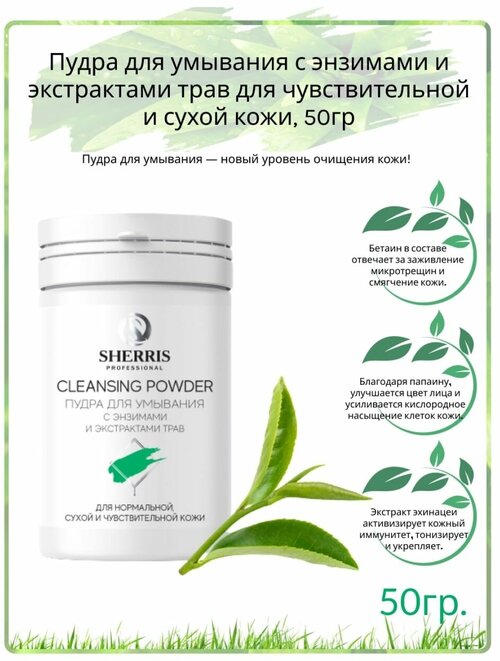 Sherris professional Энзимная Пудра для умывания с экстрактами трав для чувствительной и сухой кожи, 50 гр